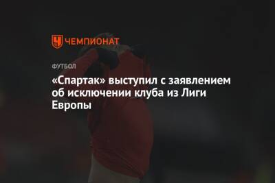 «Спартак» выступил с заявлением об исключении клуба из Лиги Европы