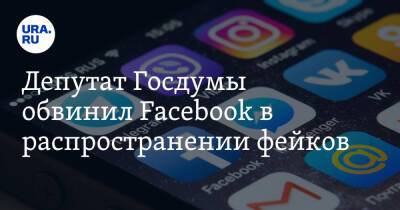 Депутат Госдумы обвинил Facebook в распространении фейков