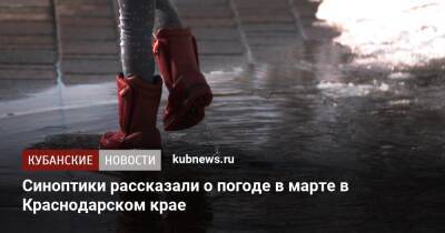 Синоптики рассказали о погоде в марте в Краснодарском крае