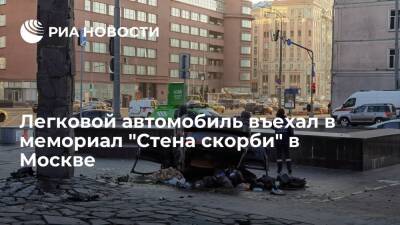 Легковой автомобиль въехал в мемориал "Стена скорби" в Москве, водитель госпитализирован