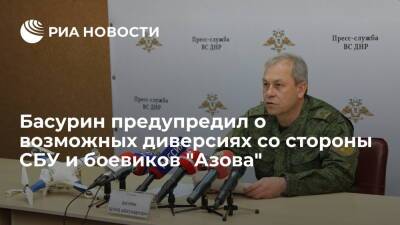 Басурин: СБУ и боевики "Азова" готовят провокации против мирного населения и ВС России