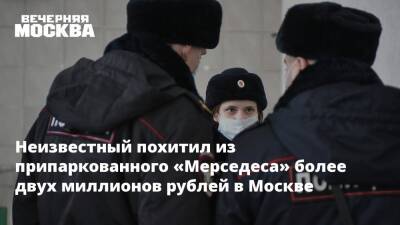 Неизвестный похитил из припаркованного «Мерседеса» более двух миллионов рублей в Москве