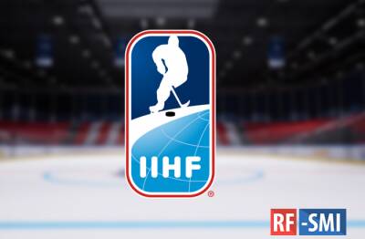 Международная федерация хоккея (IIHF) лишит российскую и белорусскую хоккейные федерации членства