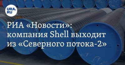 РИА «Новости»: компания Shell выходит из «Северного потока-2»