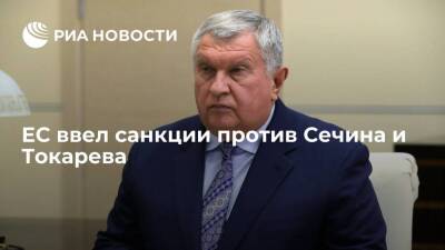 ЕС ввел санкции против главы "Роснефти" Сечина и главы "Транснефти" Токарева