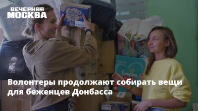 Волонтеры продолжают собирать вещи для беженцев Донбасса