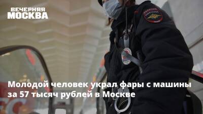 Молодой человек украл фары с машины за 57 тысяч рублей в Москве