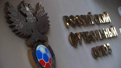 РФС назвал нелегитимным решение ФИФА и УЕФА отстранить сборные РФ