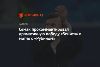Семак прокомментировал драматичную победу «Зенита» в матче с «Рубином»