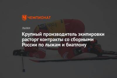 Крупный производитель экипировки расторг контракты со сборными России по лыжам и биатлону
