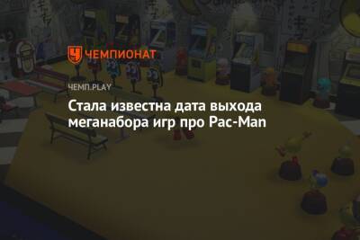 Стала известна дата выхода меганабора игр про Pac-Man