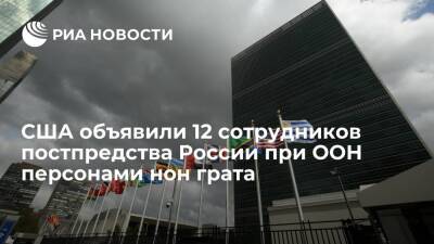 США объявили 12 сотрудников постпредства России при ООН персонами нон грата