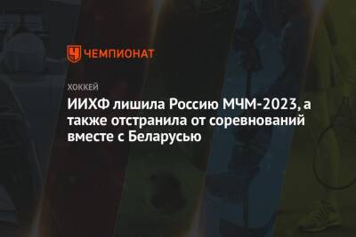 ИИХФ лишила Россию МЧМ-2023, а также отстранила от соревнований вместе с Беларусью