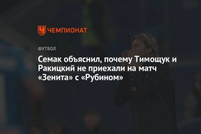 Семак объяснил, почему Тимощук и Ракицкий не приехали на матч «Зенита» с «Рубином»