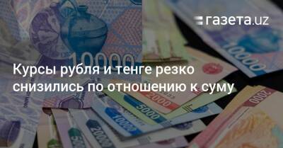 Курсы рубля и тенге резко снизились по отношению к суму