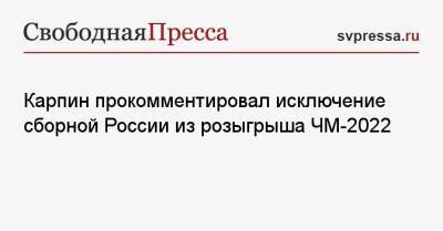 Карпин прокомментировал исключение сборной России из розыгрыша ЧМ-2022