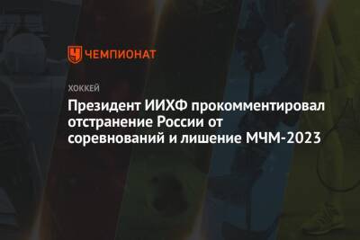 Президент ИИХФ прокомментировал отстранение России от соревнований и лишение МЧМ-2023