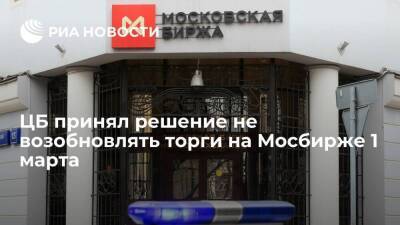 ЦБ принял решение не возобновлять торги на Московской бирже 1 марта