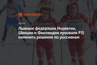 Лыжные федерации Норвегии, Швеции и Финляндии призвали FIS изменить решение по россиянам