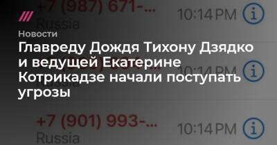 Главреду Дождя Тихону Дзядко и ведущей Екатерине Котрикадзе начали поступать спам-звонки и угрозы