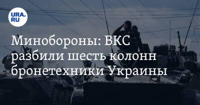 Минобороны: ВКС разбили шесть колонн бронетехники Украины