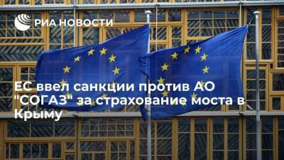 Евросоюз включил в санкционные списки АО "СОГАЗ" за страхование моста в Крыму