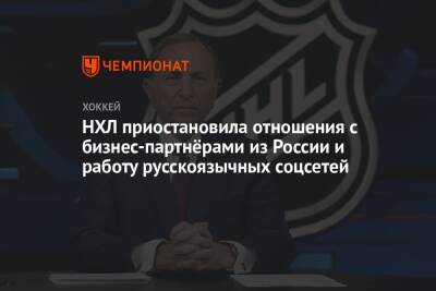 НХЛ приостановила отношения с бизнес-партнёрами из России и работу русскоязычных соцсетей
