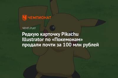 Редкую карточку Pikachu Illustrator по «Покемонам» продали почти за 100 млн рублей