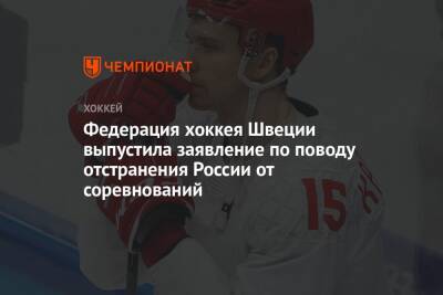 Федерация хоккея Швеции выпустила заявление по поводу отстранения России от соревнований