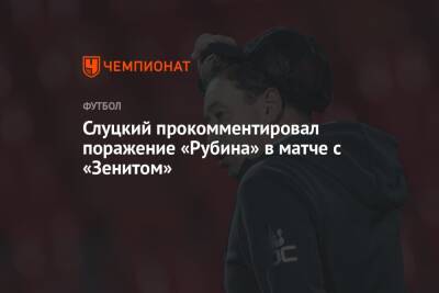 Слуцкий прокомментировал поражение «Рубина» в матче с «Зенитом»