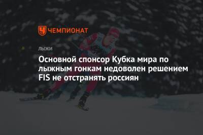 Основной спонсор Кубка мира по лыжным гонкам недоволен решением FIS не отстранять россиян