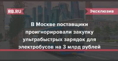 В Москве поставщики проигнорировали закупку ультрабыстрых зарядок для электробусов на 3 млрд рублей