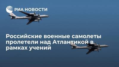 Российские Ту-142 пролетели над Атлантикой в рамках учений по обнаружению подводных лодок