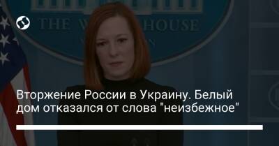Вторжение России в Украину. Белый дом отказался от слова "неизбежное"
