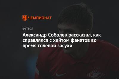 Александр Соболев рассказал, как справлялся с хейтом фанатов во время голевой засухи