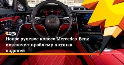 Новое рулевое колесо Mercedes-Benz исключит проблему потных ладоней