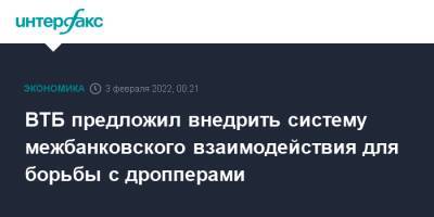 ВТБ предложил внедрить систему межбанковского взаимодействия для борьбы с дропперами