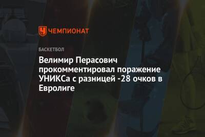 Велимир Перасович прокомментировал поражение УНИКСа с разницей -28 очков в Евролиге