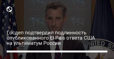 Госдеп подтвердил подлинность опубликованного El Pais ответа США на ультиматум России