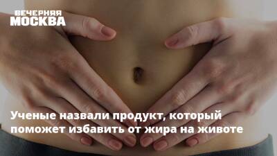 Ученые назвали продукт, который поможет избавить от жира на животе - vm.ru