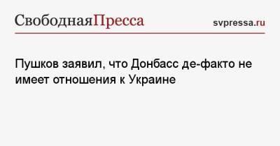 Пушков заявил, что Донбасс де-факто не имеет отношения к Украине