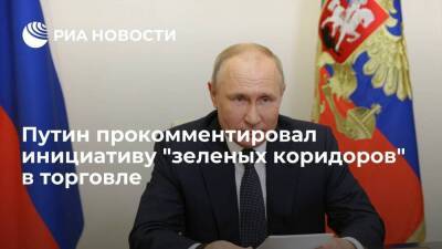 Президент России Путин: "зеленые коридоры" помогут преодолеть последствия пандемии
