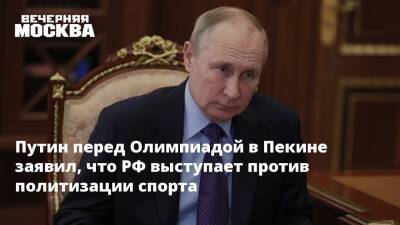 Путин перед Олимпиадой в Пекине заявил, что РФ выступает против политизации спорта