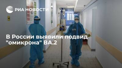 Глава Роспотребнадзора Попова: в России выявили подвид омикрон-штамма коронавируса ВА.2
