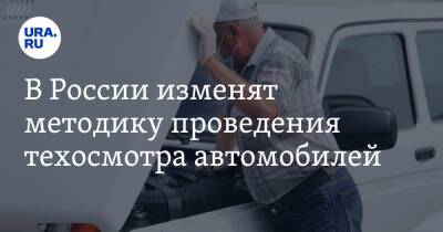В России изменят методику проведения техосмотра автомобилей