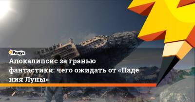 Апокалипсис загранью фантастики: чего ожидать от«Падения Луны»