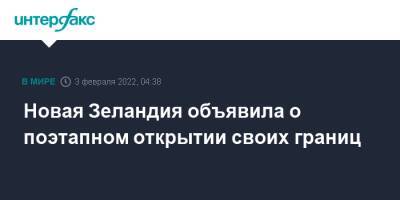 Новая Зеландия объявила о поэтапном открытии своих границ