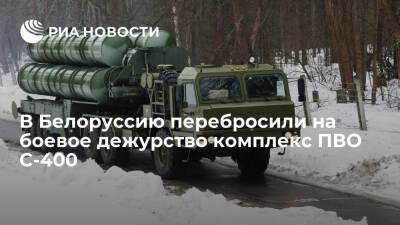 Зенитный ракетный комплекс С-400 "Триумф" прибыл в Белоруссию на боевое дежурство