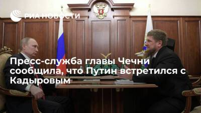 Президент Путин провел в Москве рабочую встречу с главой Чечни Кадыровым
