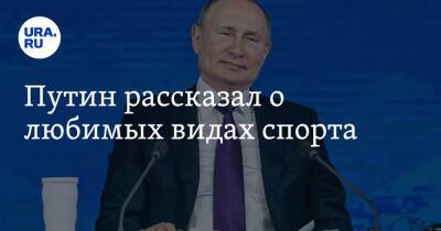 Путин рассказал о любимых видах спорта